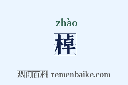 棹是什么意思的图片